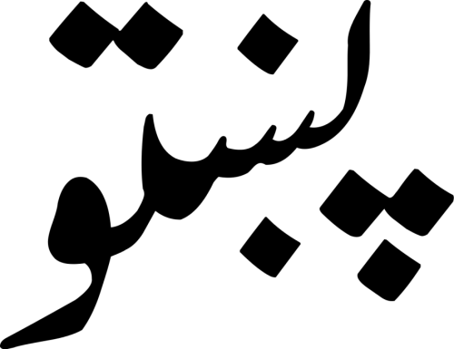 1200px-Pashto.svg_-e1567705789155.png